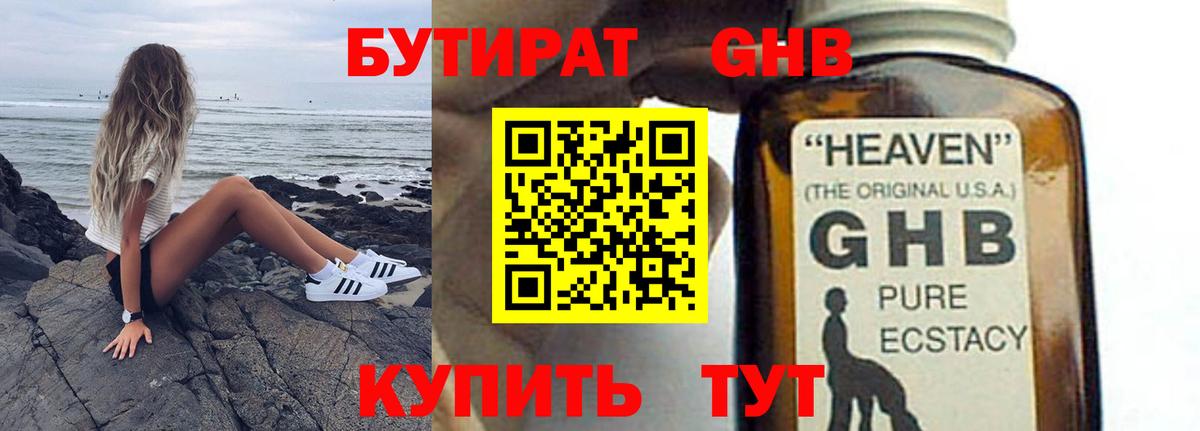 БУТИРАТ GHB Ессентуки