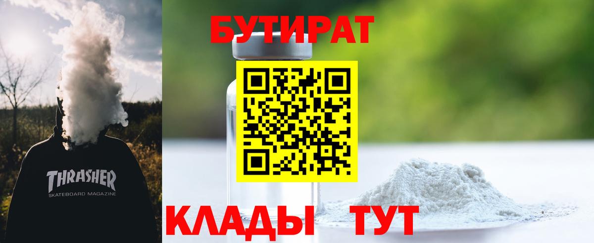 БУТИРАТ оксана  Вход с VPN  Бутират  Ессентуки 