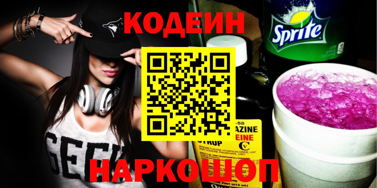 Ессентуки  Кодеин Purple Drank  Вход с VPN 
